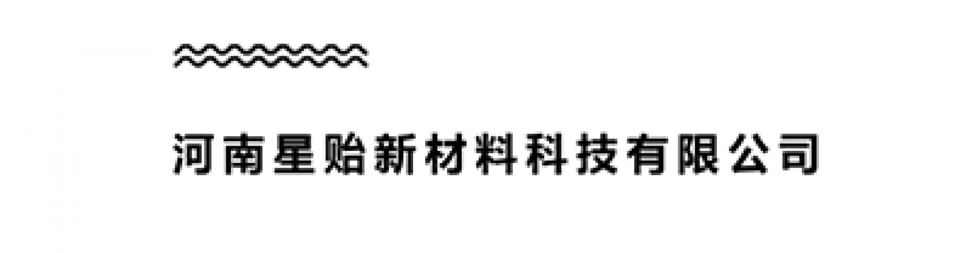 河南星貽新材料科技有限公司